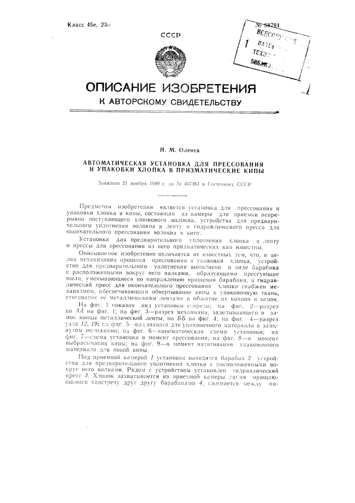 Автоматическая установка для прессования и упаковки хлопка в призматические кипы (патент 88791)