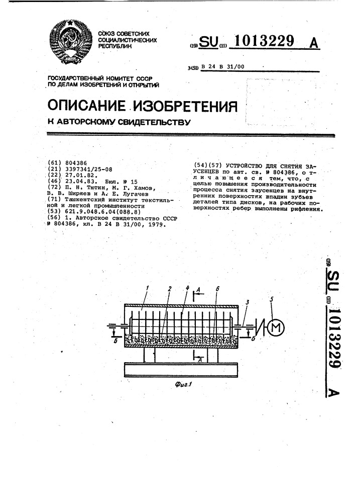 Устройство для снятия заусенцев (патент 1013229)