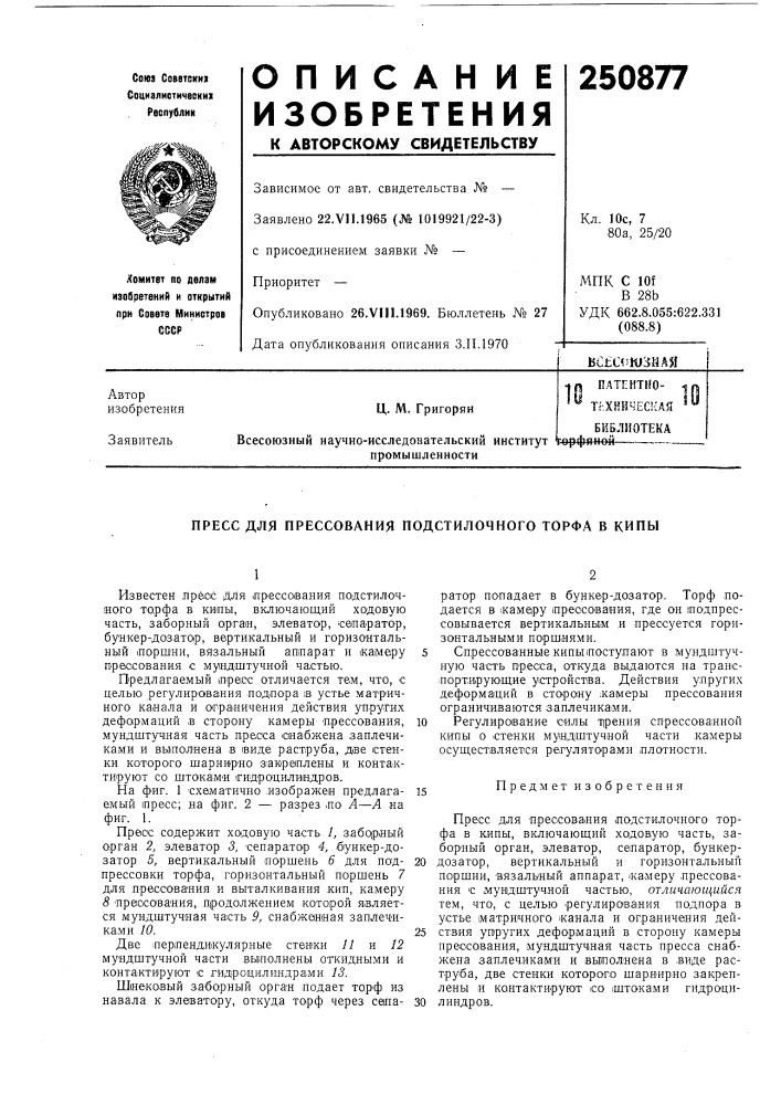 Техническаяц. м. григорян (патент 250877)