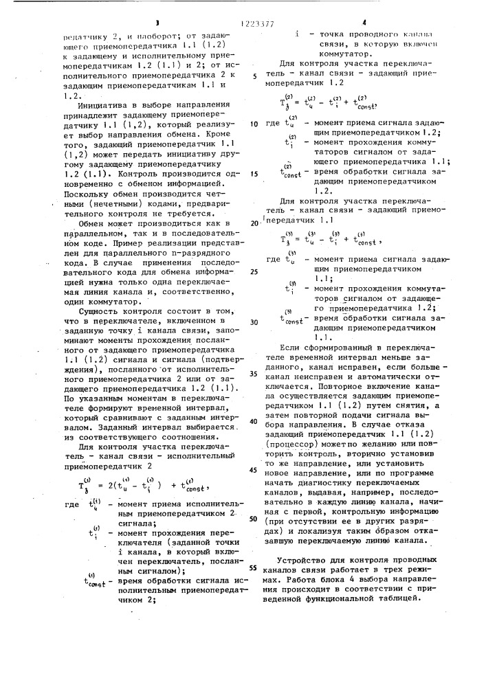 Устройство для контроля проводных каналов связи (патент 1223377)