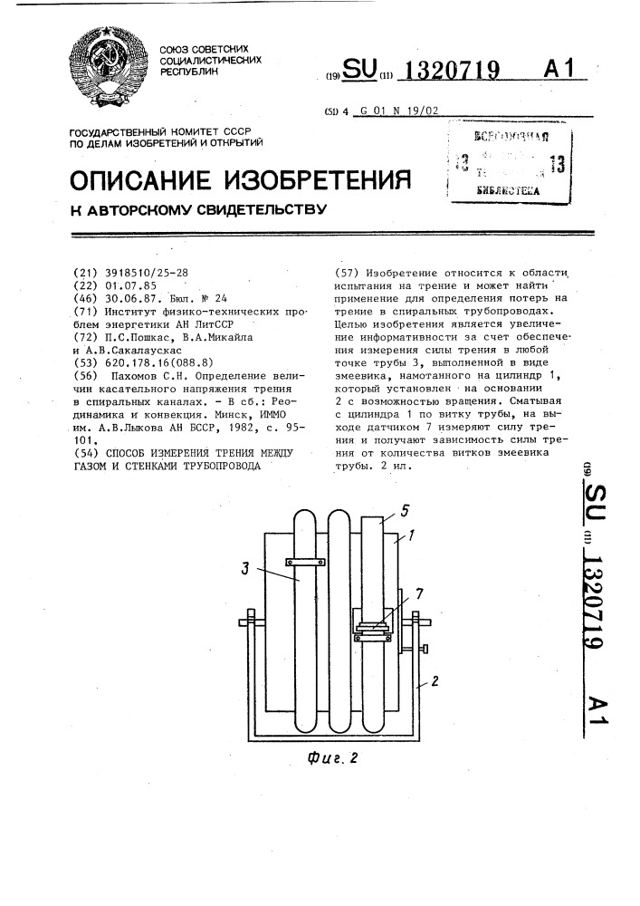 Способ измерения трения между газом и стенками трубопровода (патент 1320719)