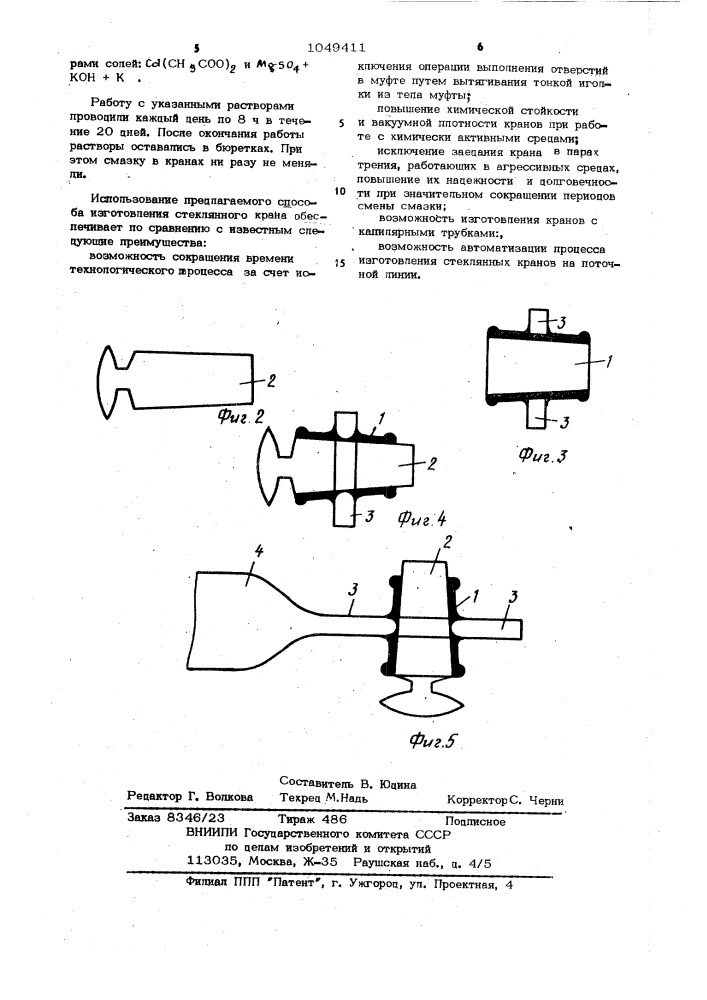 Способ изготовления стеклянного крана (патент 1049441)