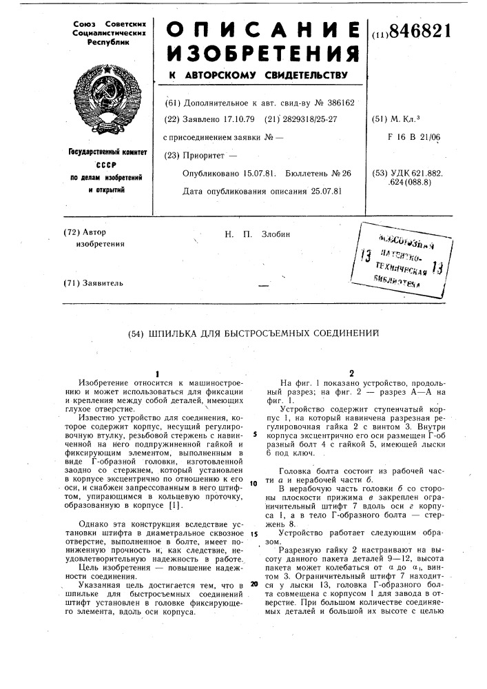 Шпилька для быстросъемных соединений (патент 846821)