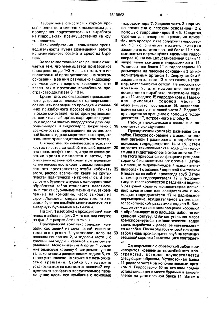 Проходческий комплекс (патент 1816862)