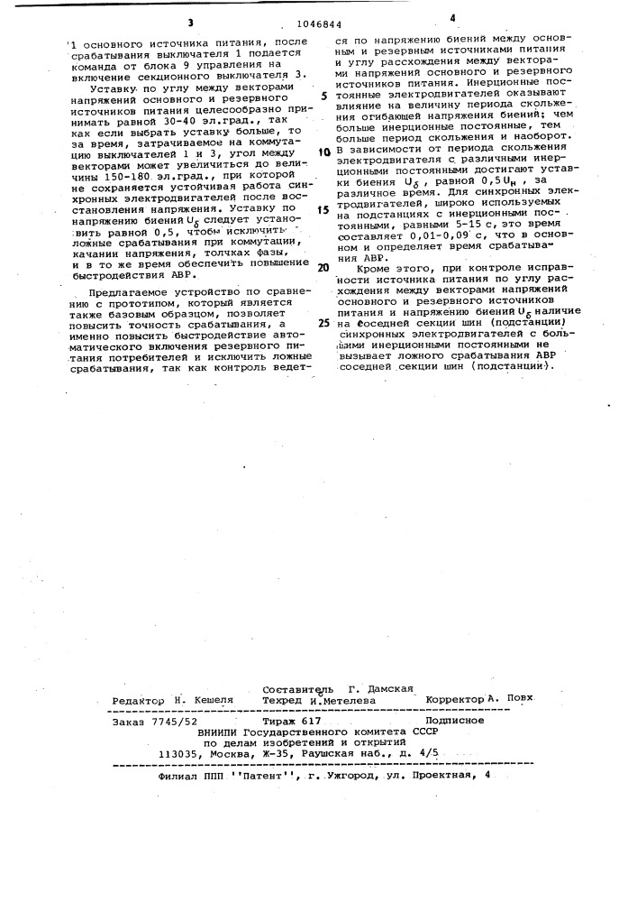 Устройство для автоматического включения резервного питания потребителей (патент 1046844)