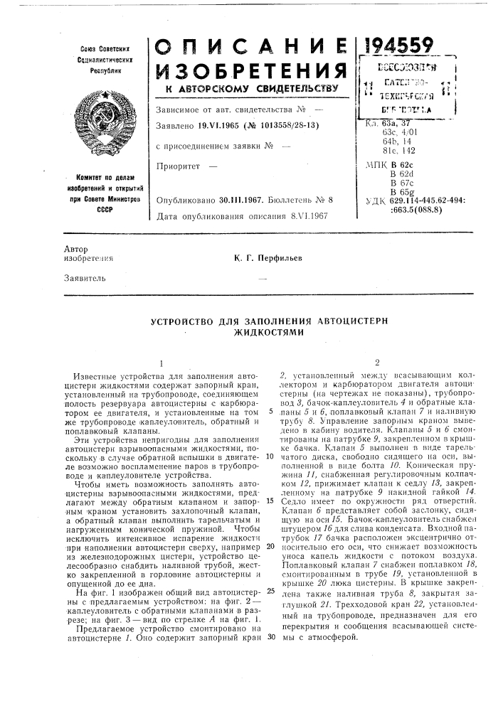 Устройство для заполнения автоцистерн жидкостями (патент 194559)