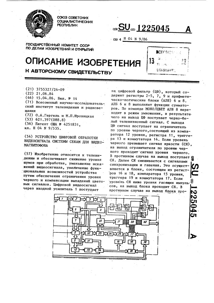 Устройство дифровой обработки видеосигнала системы секам для видеомагнитофона (патент 1225045)