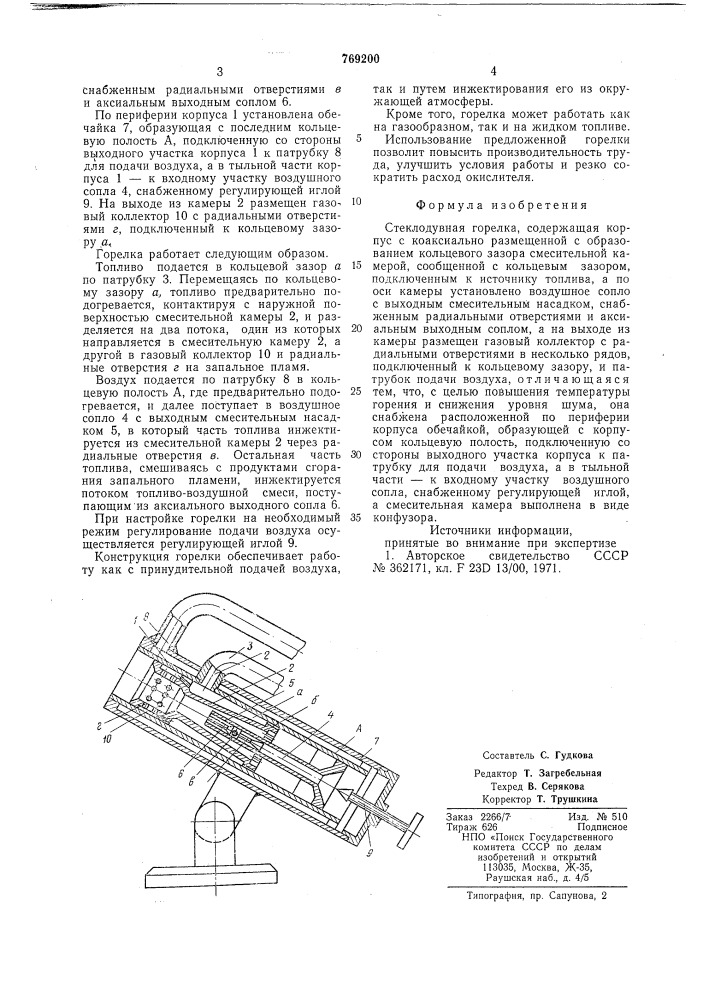 Стеклодувная горелка (патент 769200)