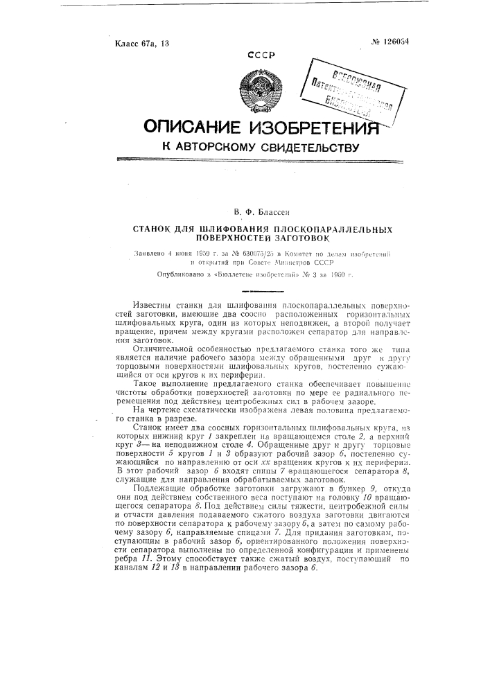 Станок для шлифования плоскопараллельных поверхностей заготовок (патент 126034)