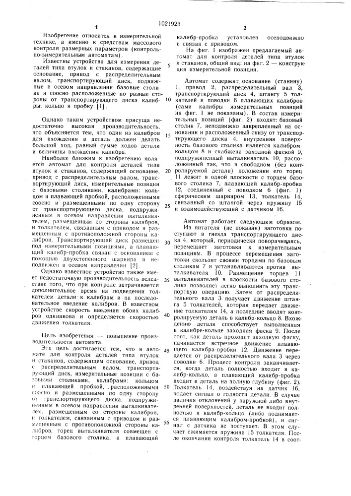 Автомат для контроля деталей типа втулок и стаканов (патент 1021923)
