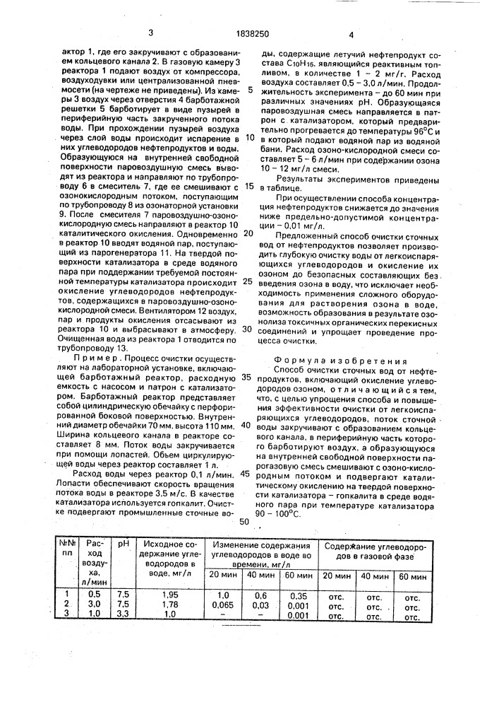 Способ очистки сточных вод от нефтепродуктов (патент 1838250)