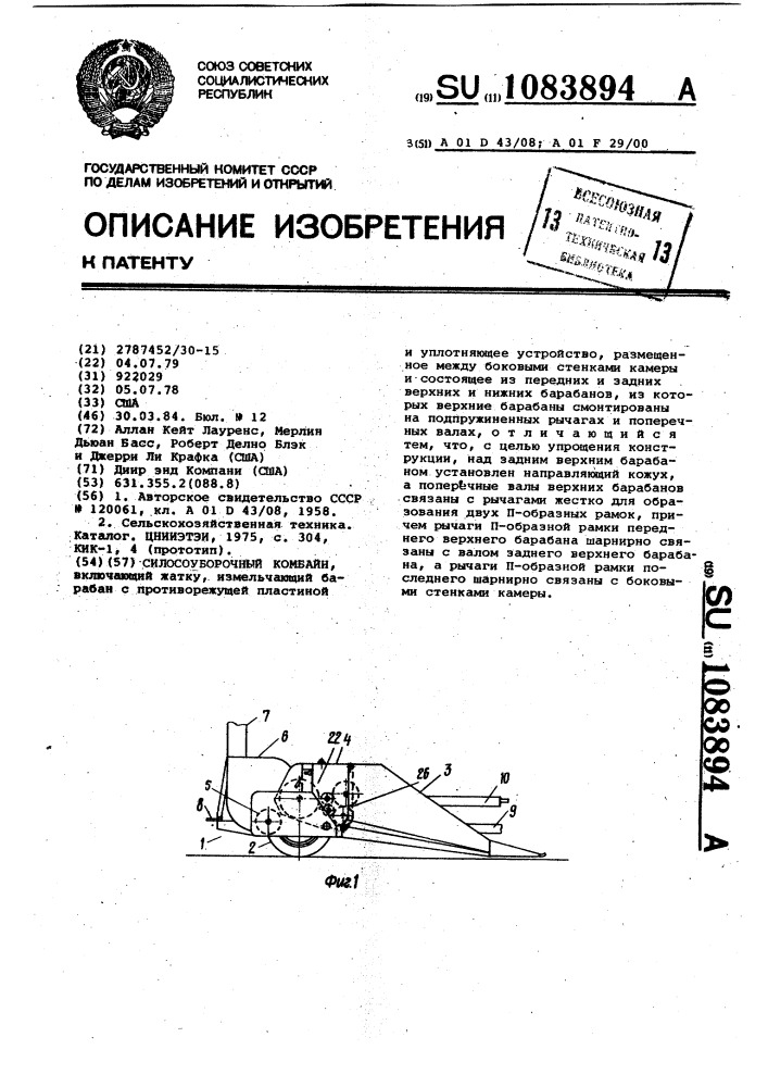 Силосоуборочный комбайн (патент 1083894)