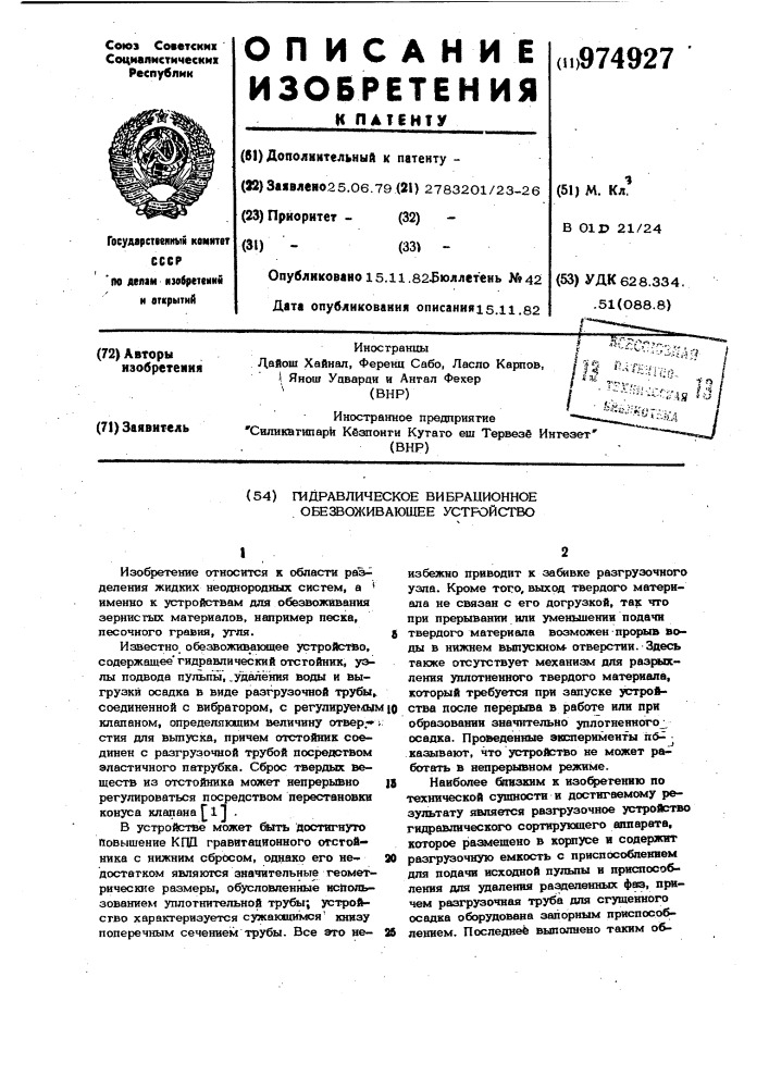 Гидравлическое вибрационное обезвоживающее устройство (патент 974927)