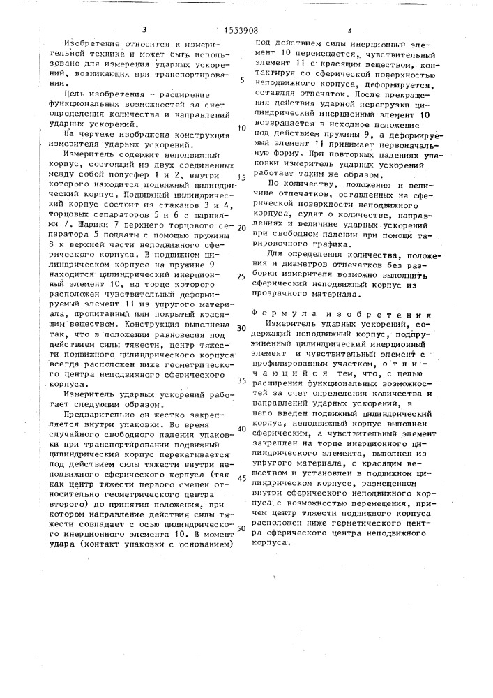 Измеритель ударных ускорений (патент 1553908)
