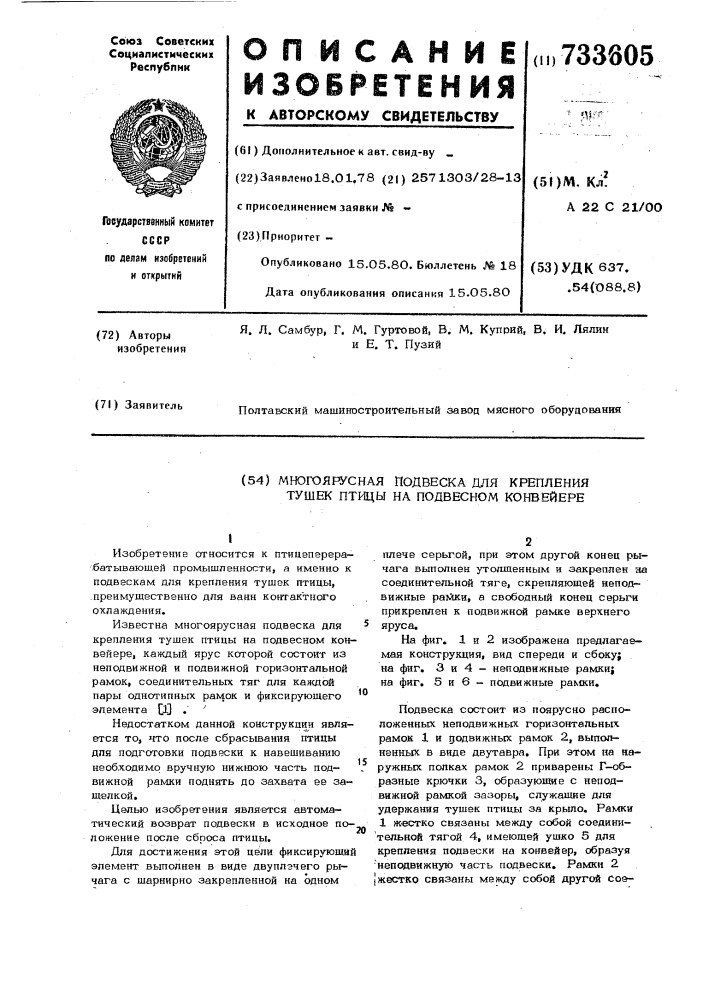 Многоярусная подвеска для крепления тушек птицы на подвесном конвейере (патент 733605)