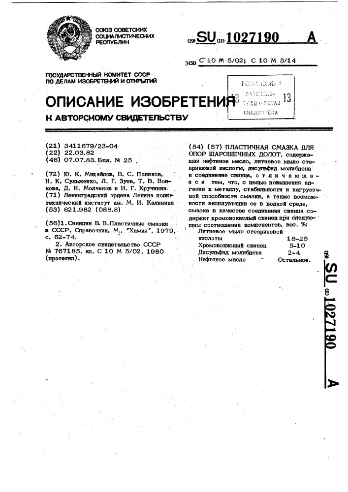 Пластичная смазка для опор шарошечных долот (патент 1027190)