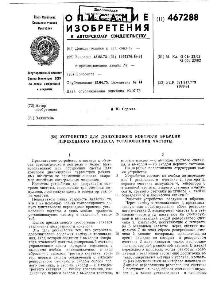 Устройство для допускового контроля времени переходного процесса установления частоты (патент 467288)