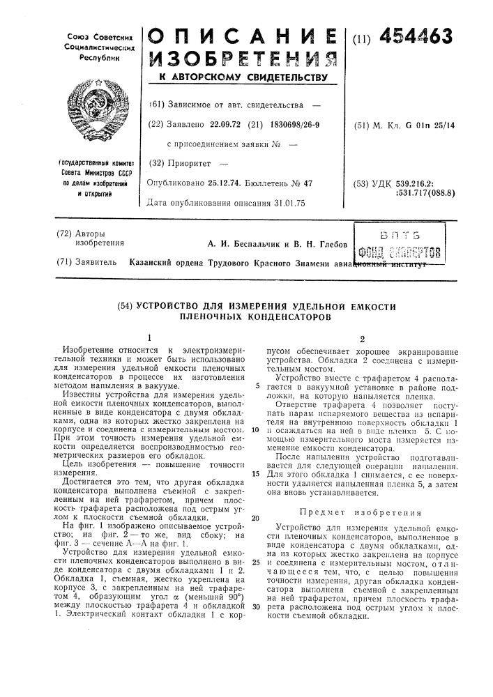 Устройство для измерения удельной емкости пленочных конденсаторов (патент 454463)