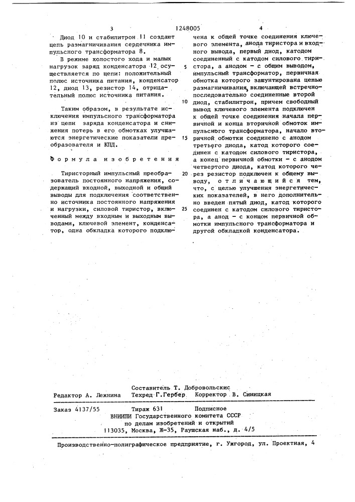 Тиристорный импульсный преобразователь постоянного напряжения (патент 1248005)