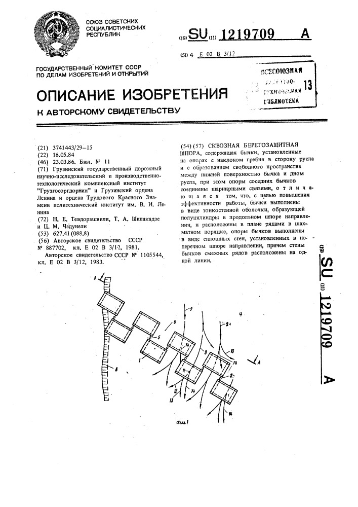 Сквозная берегозащитная шпора (патент 1219709)