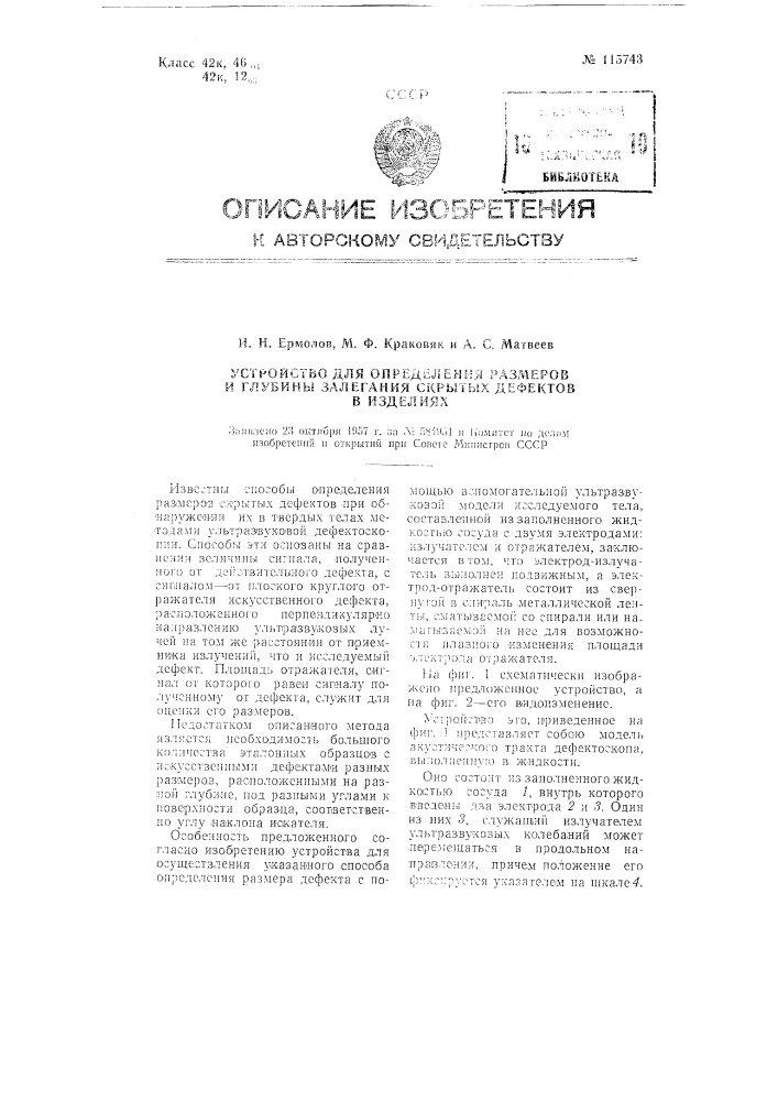 Устройство для определения размеров и глубины залегания скрытых дефектов в изделиях (патент 115743)