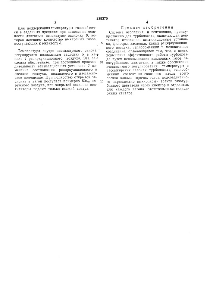 Система отопления и вентиляции турбопоезда (патент 239370)