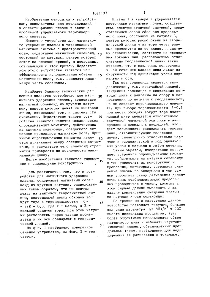 Устройство для магнитного удержания плазмы (патент 1071137)