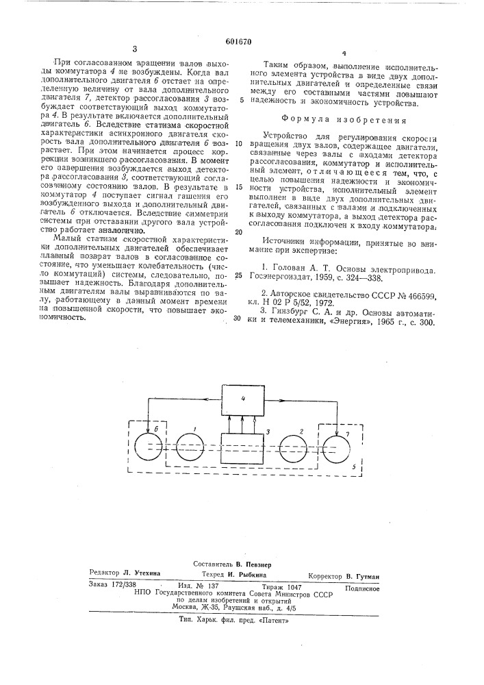 Устройство для регулирования скорости вращения двух валов (патент 601670)
