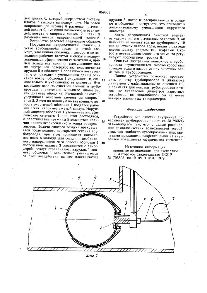 Устройство для очистки внутренней поверхности трубопровода (патент 869863)