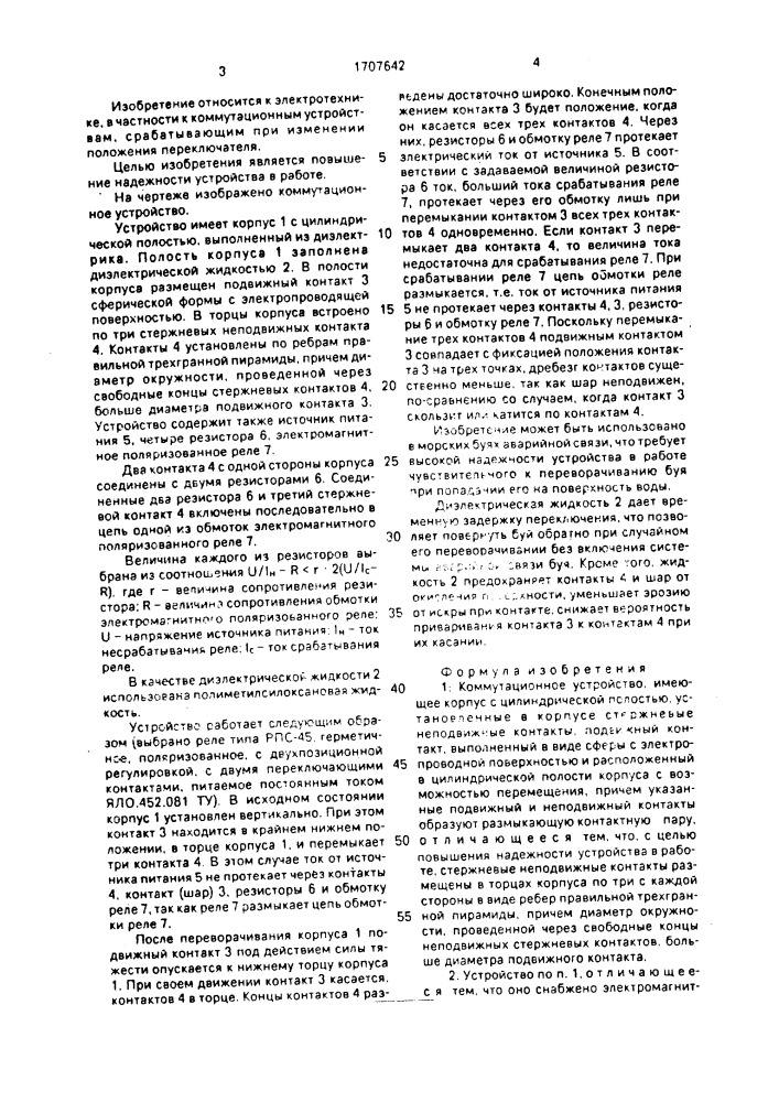 Коммутационное устройство (патент 1707642)
