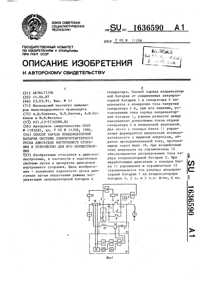 Способ заряда конденсаторной батареи системы электростартерного пуска двигателя внутреннего сгорания и устройство для его осуществления (патент 1636590)