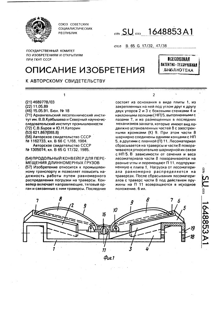 Продольный конвейер для перемещения длинномерных грузов (патент 1648853)