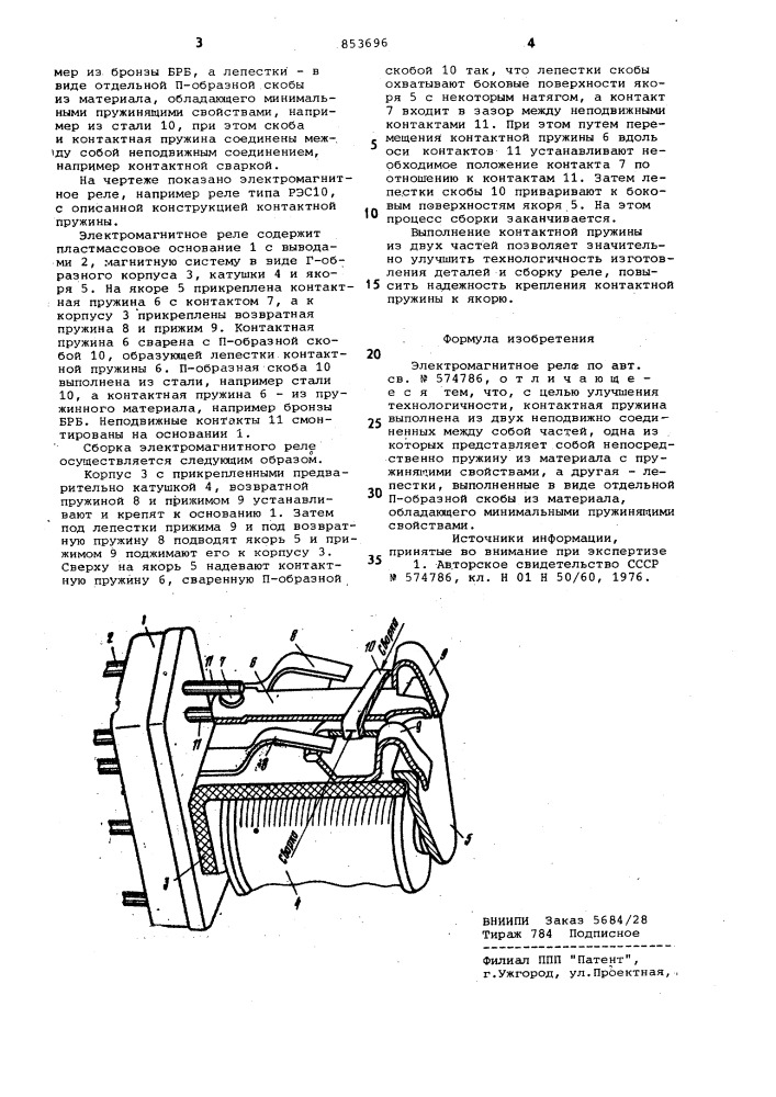 Электромагнитное реле (патент 853696)