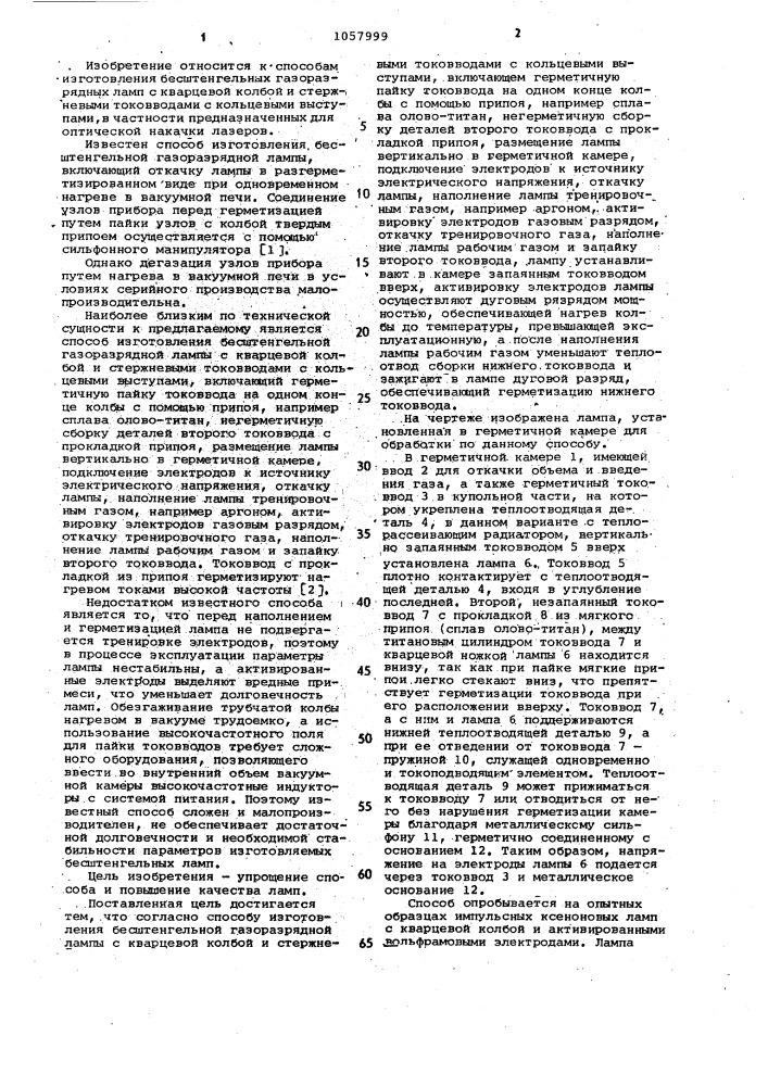 Способ изготовления бесштенгельной газоразрядной лампы (патент 1057999)