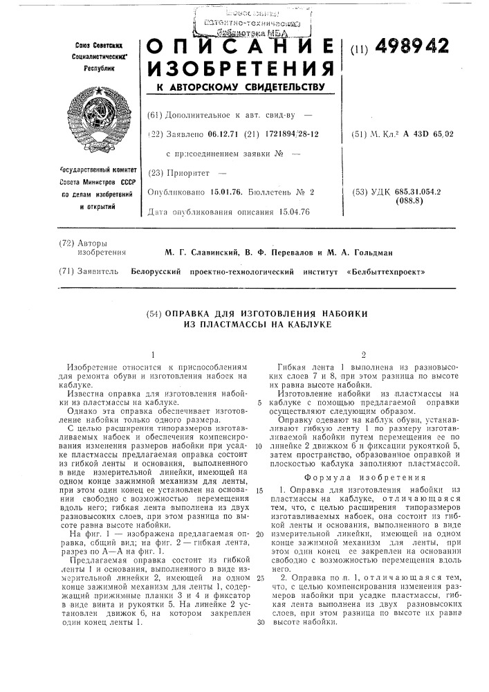 Оправка для изготовления набойки из пластмассы на каблуке (патент 498942)