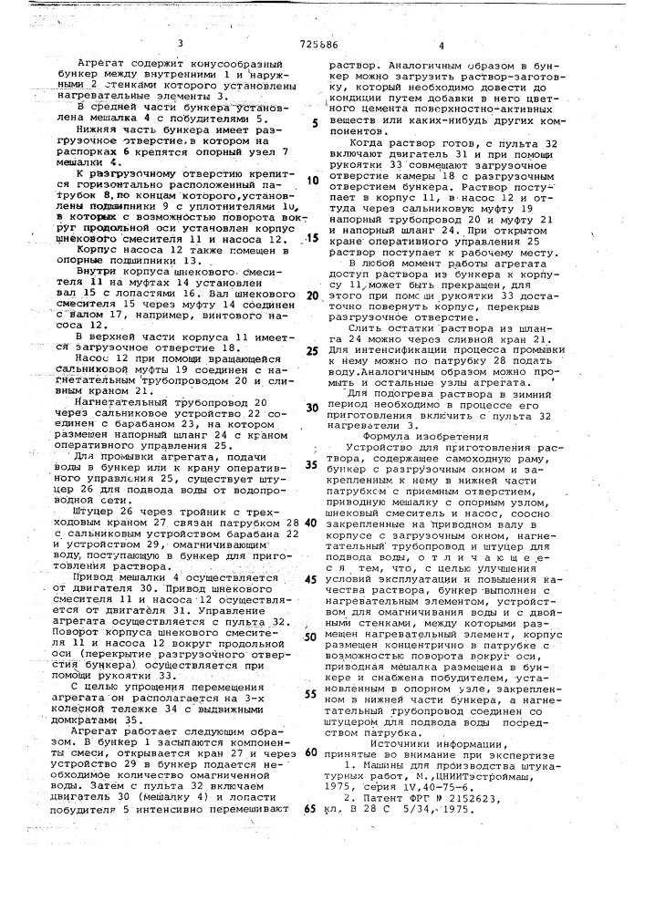 Устройство для приготовления раствора (патент 725886)