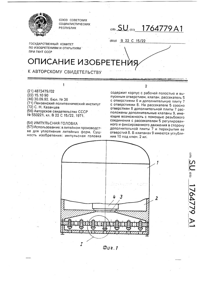 Импульсная головка (патент 1764779)