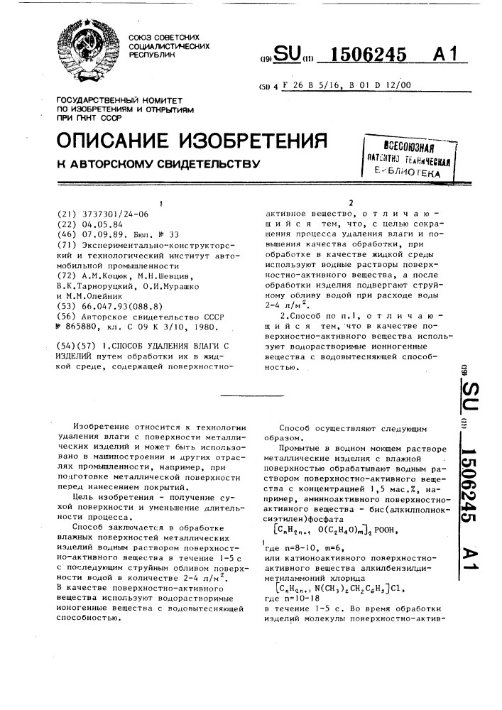 Способ удаления влаги с изделий (патент 1506245)