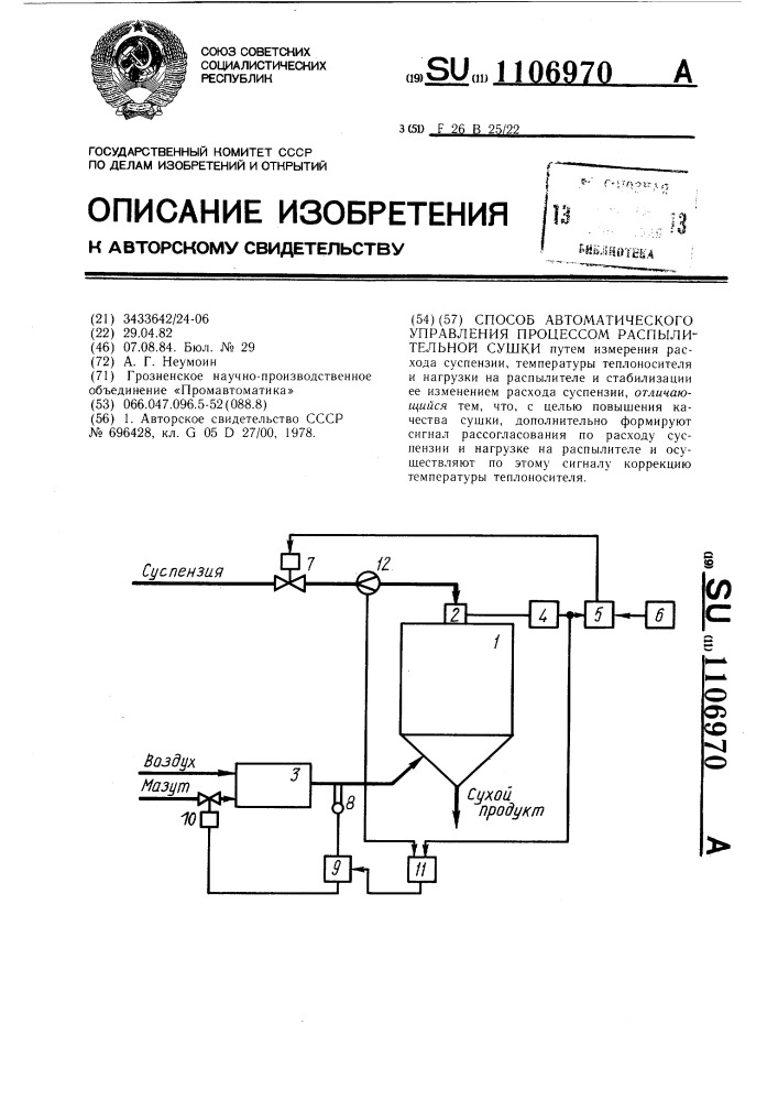 Способ автоматического управления процессом распылительной сушки (патент 1106970)