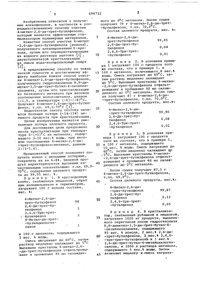 Способ очистки 4-метил-2,6-ди-трет-бутилфенола (патент 696722)