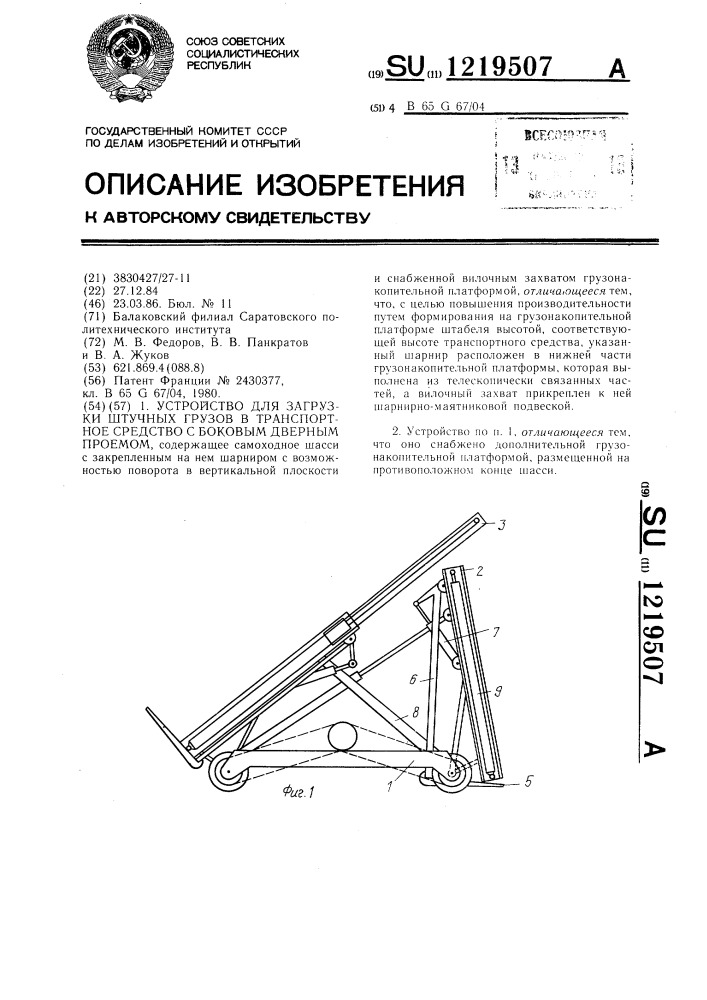 Устройство для загрузки штучных грузов в транспортное средство с боковым дверным проемом (патент 1219507)