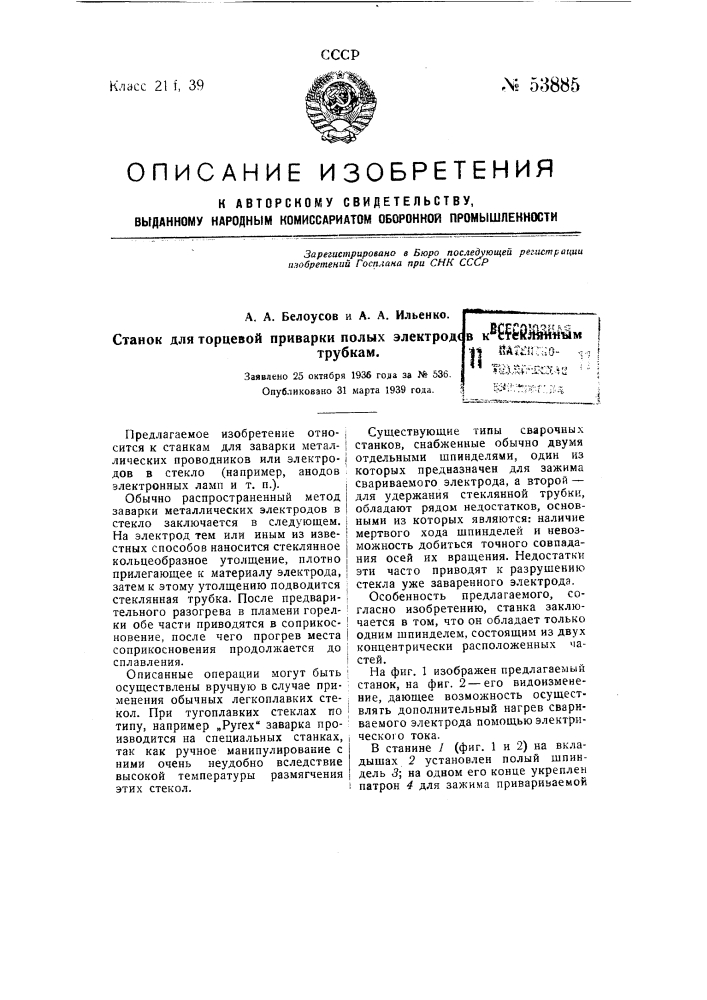 Станок для торцевой приварки полых электродов к стеклянным трубкам (патент 53885)