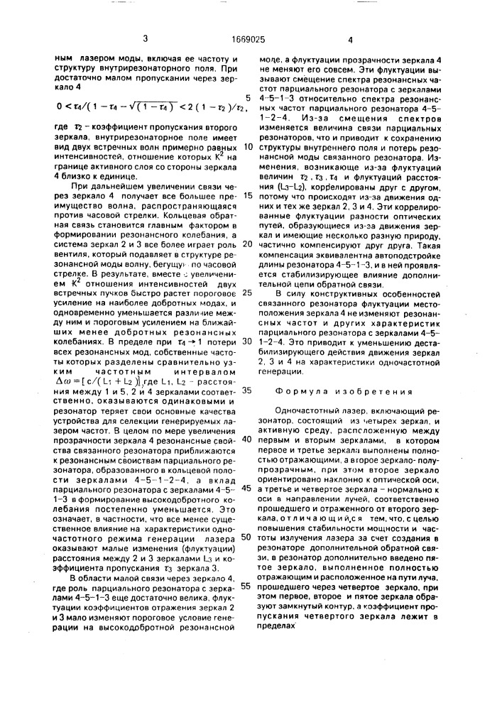 Одночастотный лазер (патент 1669025)