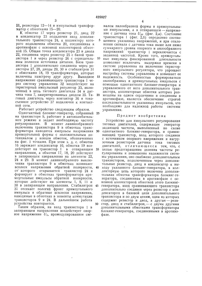Устройство для импульсного регулирования тяговых двигателей (патент 425827)