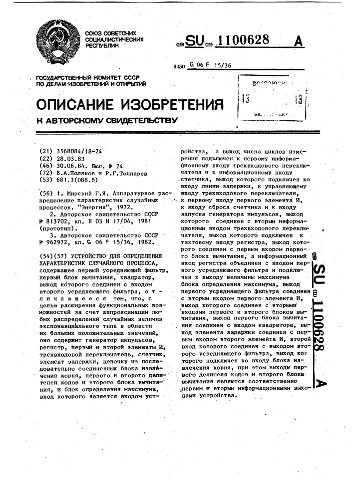 Устройство для определения характеристик случайного процесса (патент 1100628)