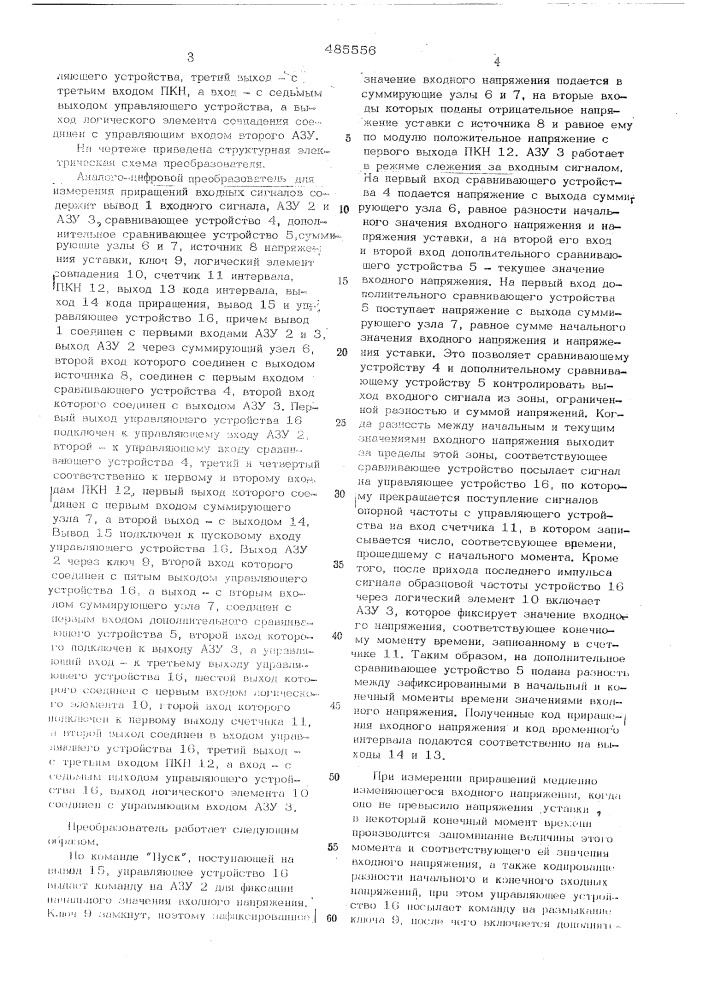 Аналого-цифровой преобразователь для измерения приращений входных сигналов (патент 485556)