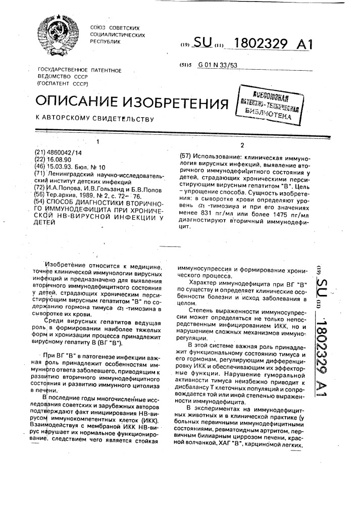 Способ диагностики вторичного иммунодефицита при хронической нв-вирусной инфекции у детей (патент 1802329)