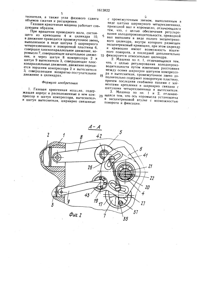 Газовая криогенная машина (патент 1613822)