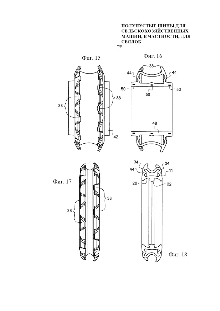 Полупустые шины для сельскохозяйственных машин, в частности для сеялок (патент 2654258)