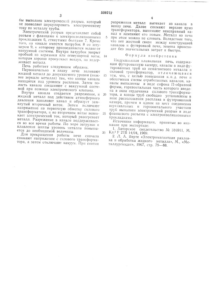Индукционная плавильная печь (патент 539212)